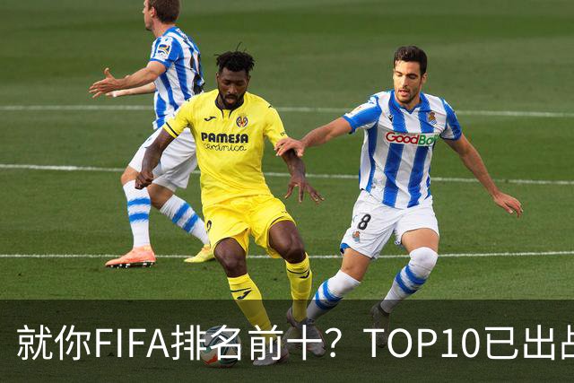 就你FIFA排名前十？TOP10已出战6队 仅德国拿到胜利