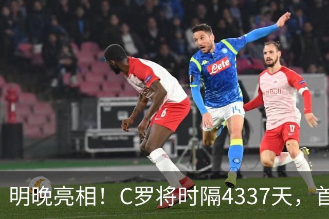 明晚亮相！C罗将时隔4337天，首次在美国本土出战正式比赛