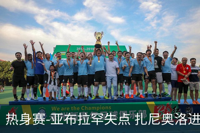 热身赛-亚布拉罕失点 扎尼奥洛进球 罗马2-0连胜