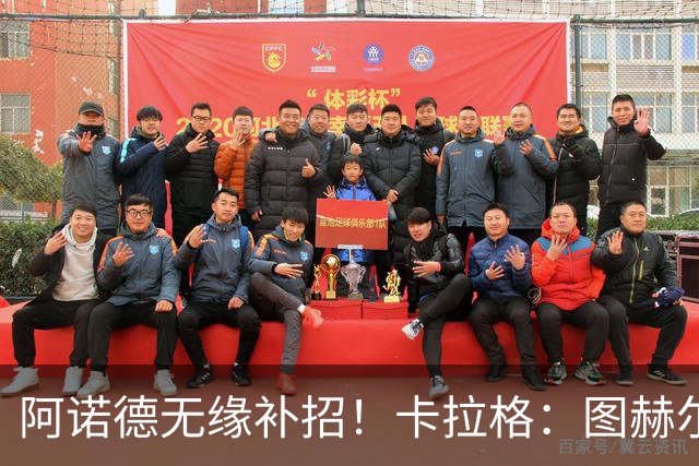 阿诺德无缘补招！卡拉格：图赫尔将团队凝聚力置于个人能力之上
