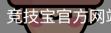 竞技宝