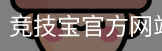 竞技宝